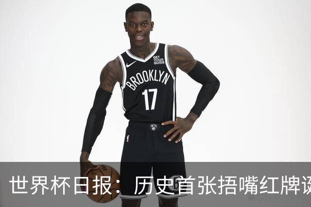 世界杯日报：历史首张捂嘴红牌诞生 海地土耳其提前出局