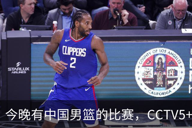 今晚有中国男篮的比赛，CCTV5+将会进行现场转播